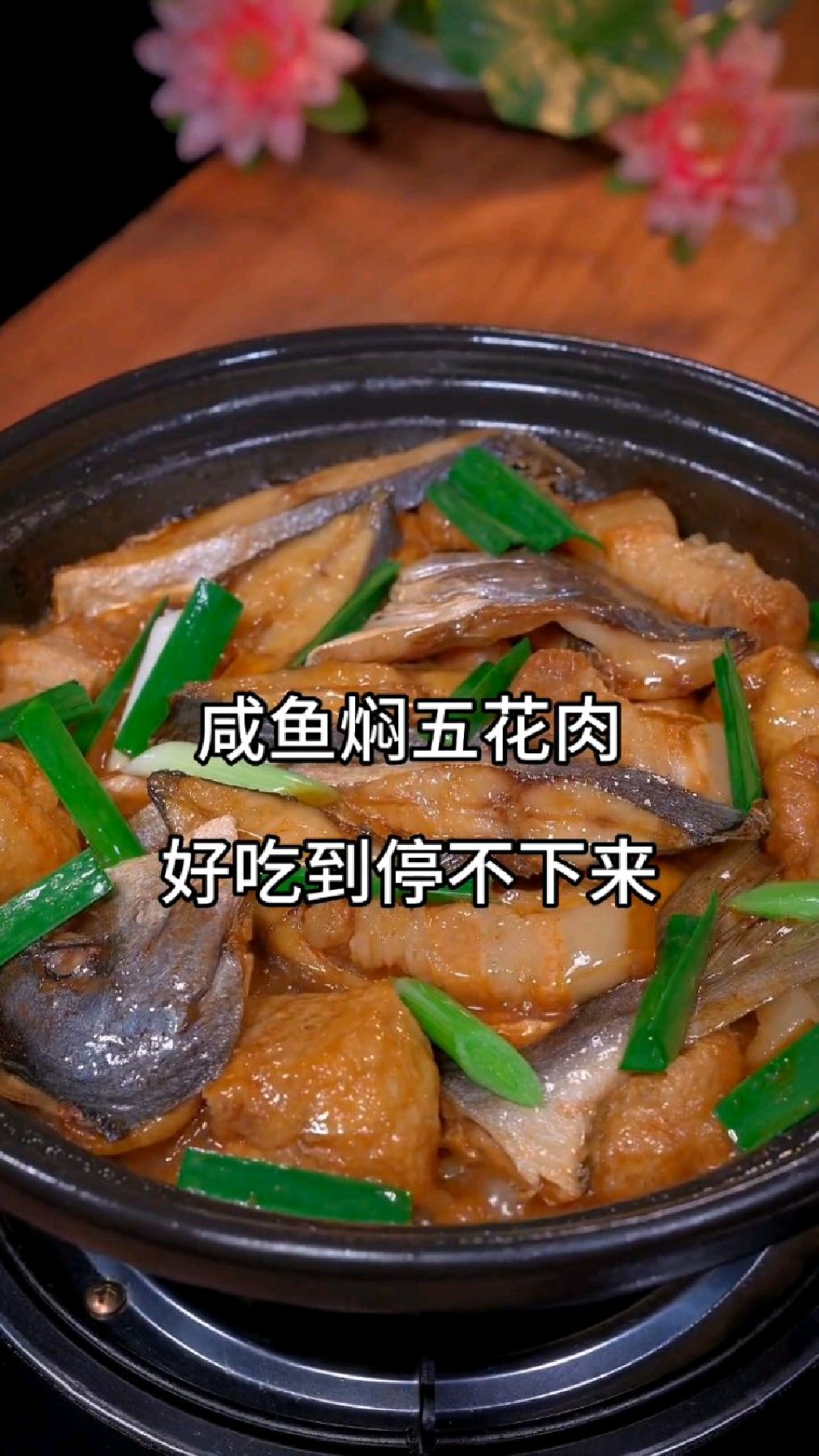 咸鱼焖五花肉瞬间变美食,太好吃了。喜欢的记得收藏