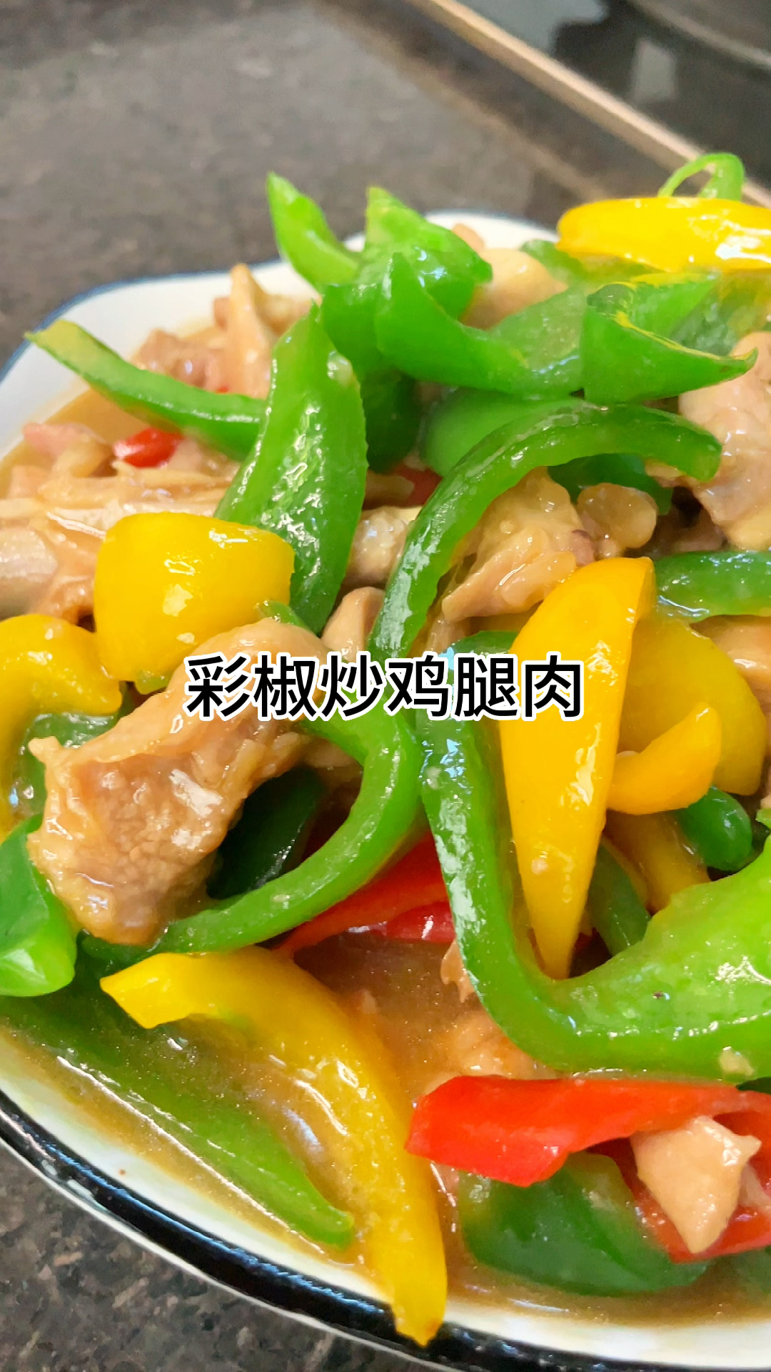 彩椒炒鸡腿肉好吃又入味,家常做法简单美味
