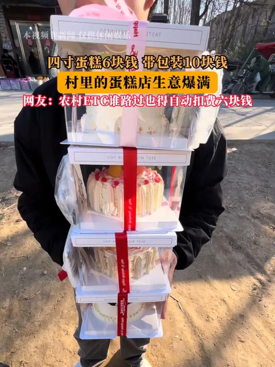 四寸蛋糕6块钱 带包装10块钱，村里的蛋糕店生意爆满！