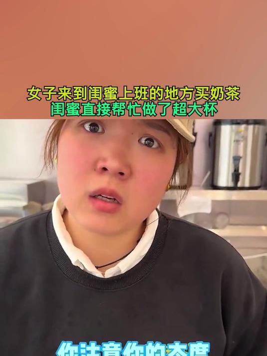女子来到闺蜜上班的地方买奶茶 闺蜜直接帮忙做了超大杯