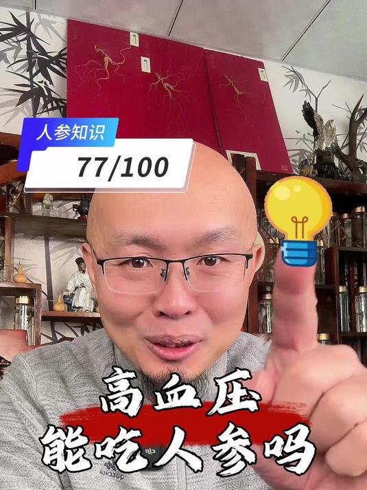 高血压能吃人参么