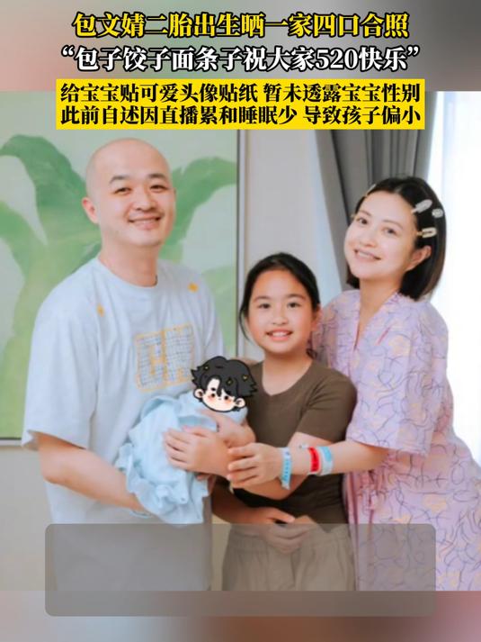 包文婧二胎出生晒一家四口合照“包子饺子面条子祝大家520快乐”