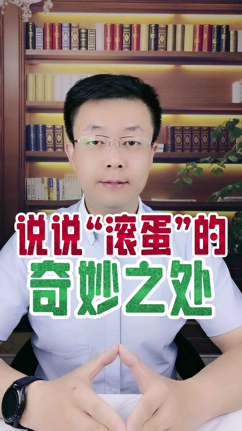 #说说 #滚鸡蛋 的奇妙之处,为了 #健康 您试试～