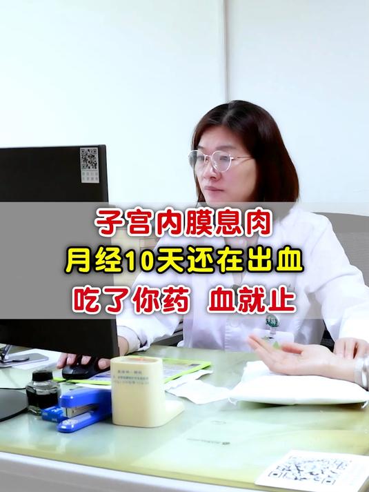 子宫内膜息肉,月经10天还在出血,吃了你药 血就止