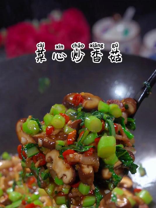 美味解馋的菜心炒香菇