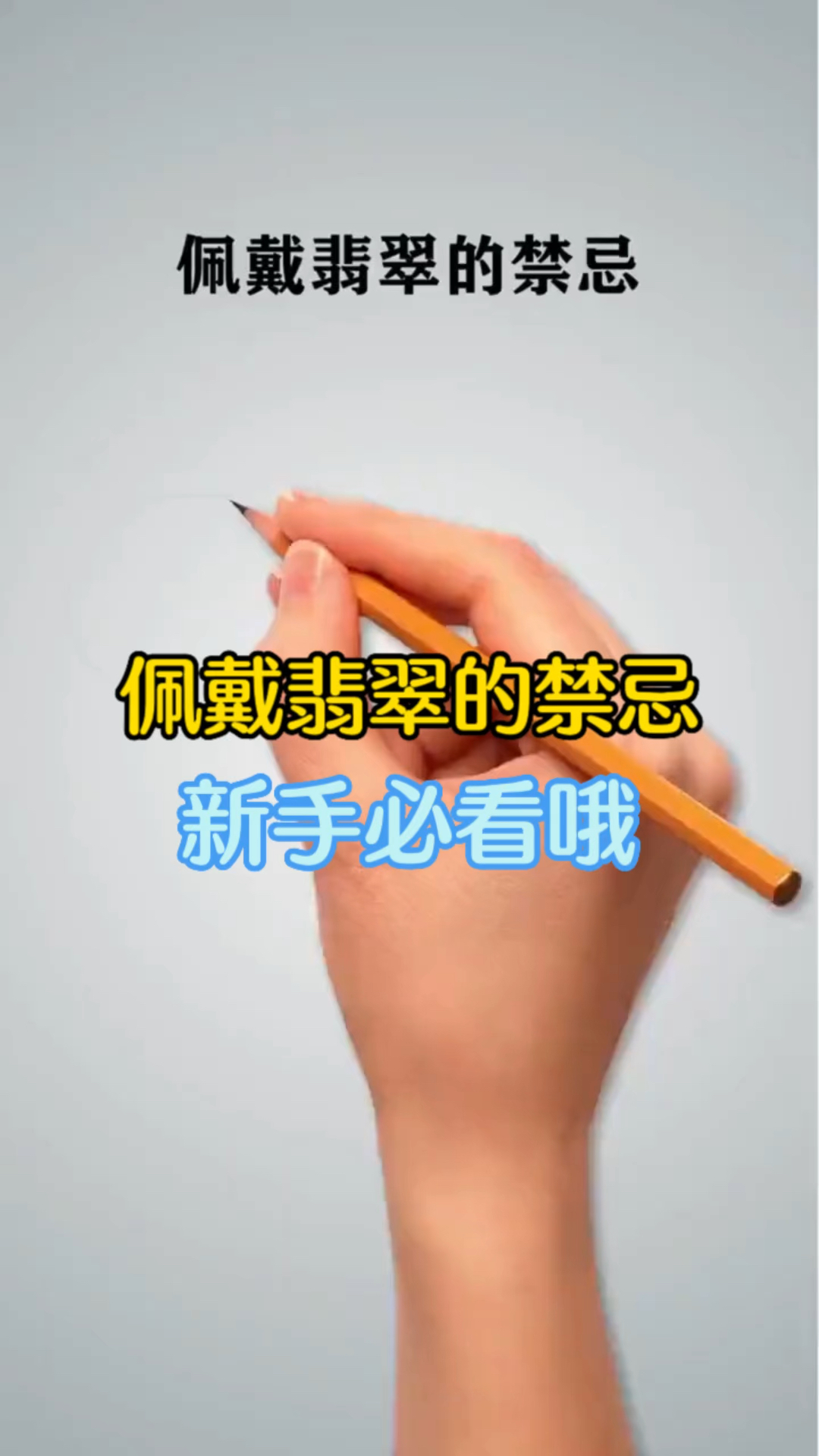 佩戴翡翠的禁忌,新手必看哦