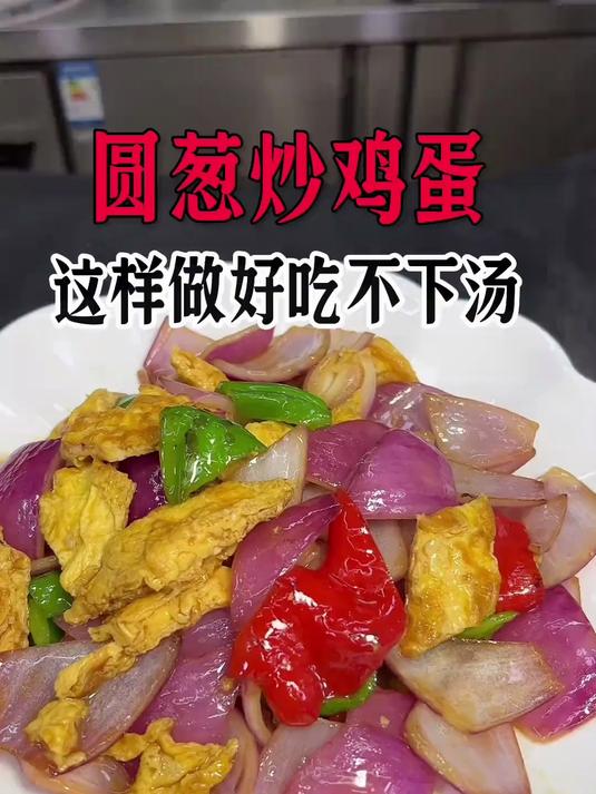 圆葱炒鸡蛋这样做好吃下饭,赶快学起来吧