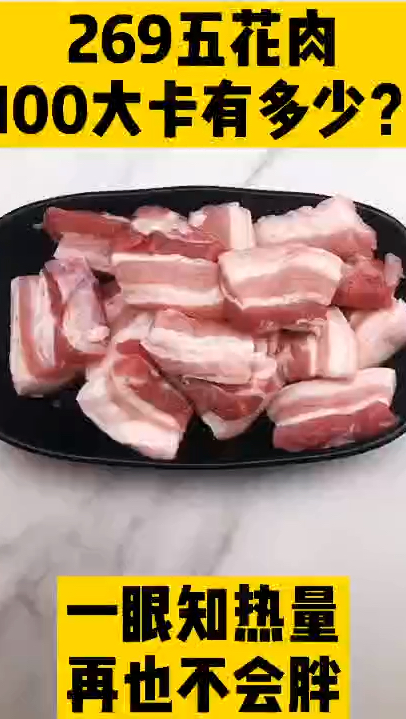 每天认识100大卡,100大卡五花肉有多少,五花肉热量,100大卡五花肉,100大卡热量测