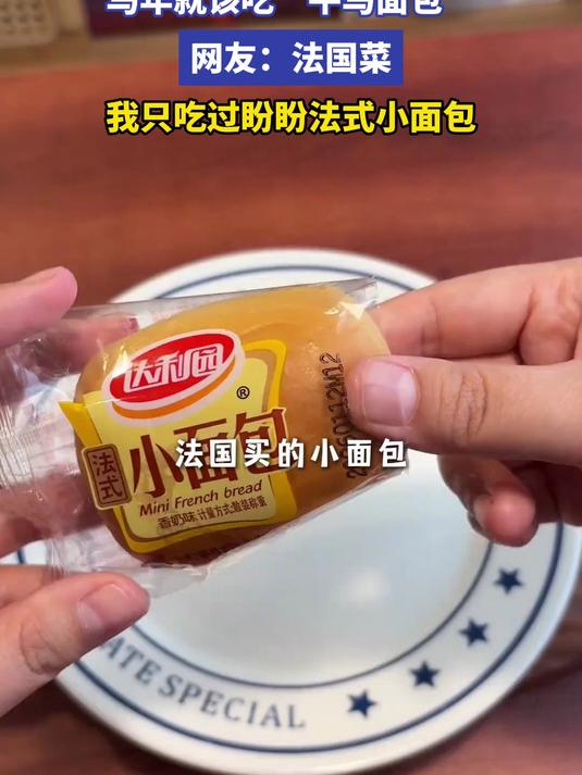马年就该吃“牛马面包” 网友：法国菜，我只吃过盼盼法式小面包