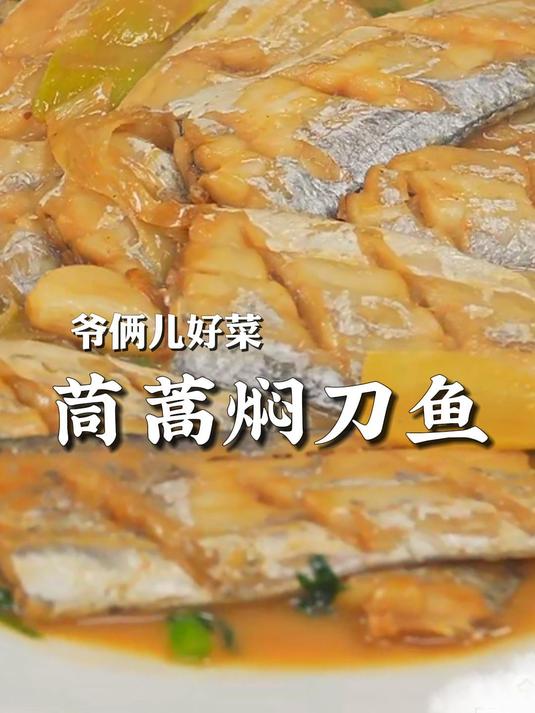 茼蒿焖刀鱼,地道的青岛胶东做法,鲜上加鲜,汤汁浓郁嗷嗷香～