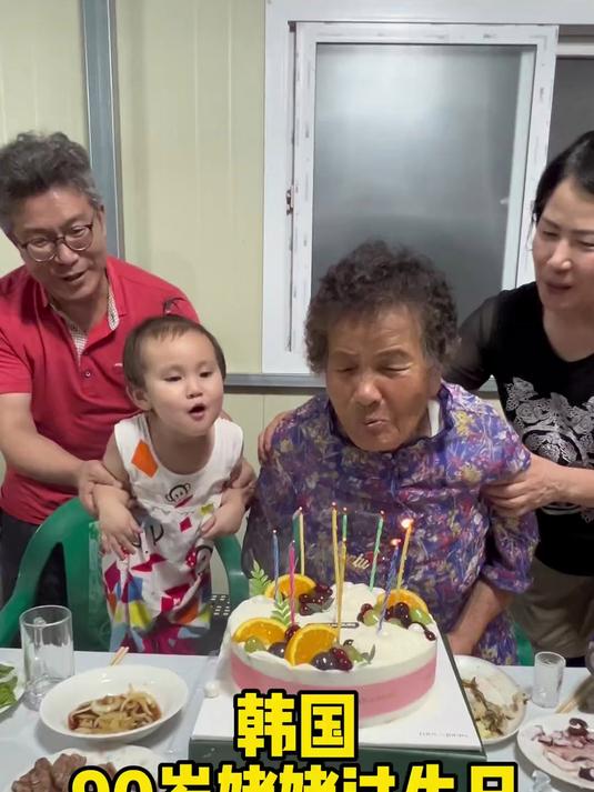 今天90岁韩国姥姥的生日,看看韩国是怎么给老人家过寿的