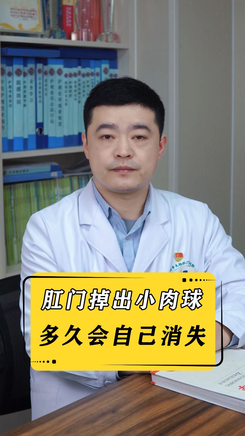 肛门里掉出小肉球 多久会自己消失 #肛肠科 #痔疮肉球 #肠道健康