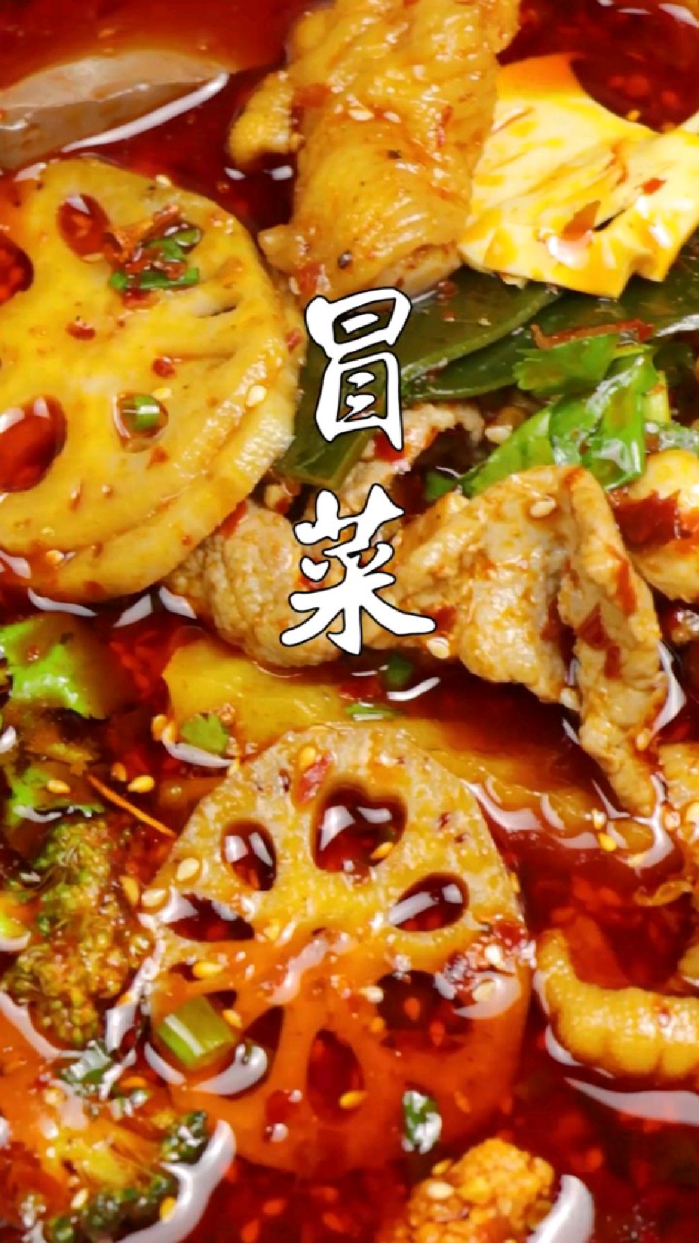 冒菜成都人眼里的单人份便捷火锅