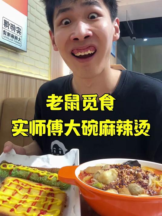实师傅大碗麻辣烫