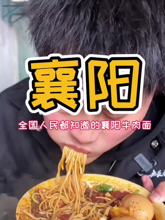 挑战在湖北襄阳吃早餐看看吃几碗襄阳牛肉面能吃饱