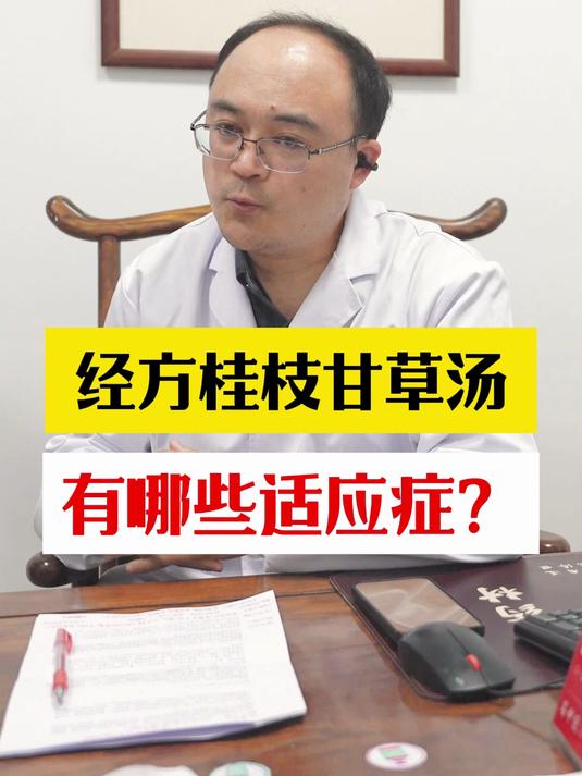 桂枝甘草汤,有哪些适应症呢?