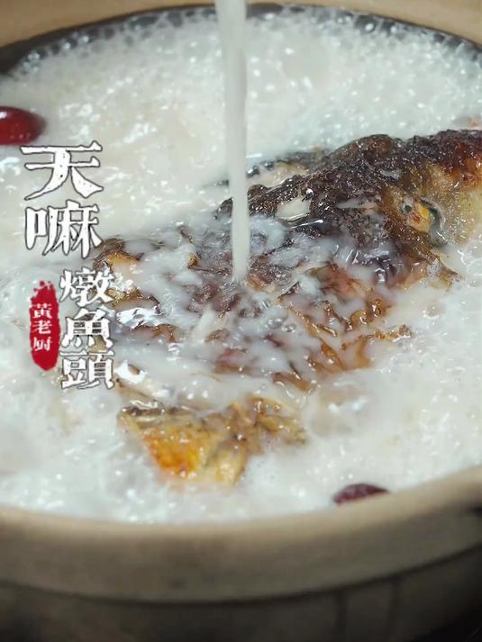 鱼头怎么炖出汤头奶白又不腥,这道天麻炖鱼头你要学好了!