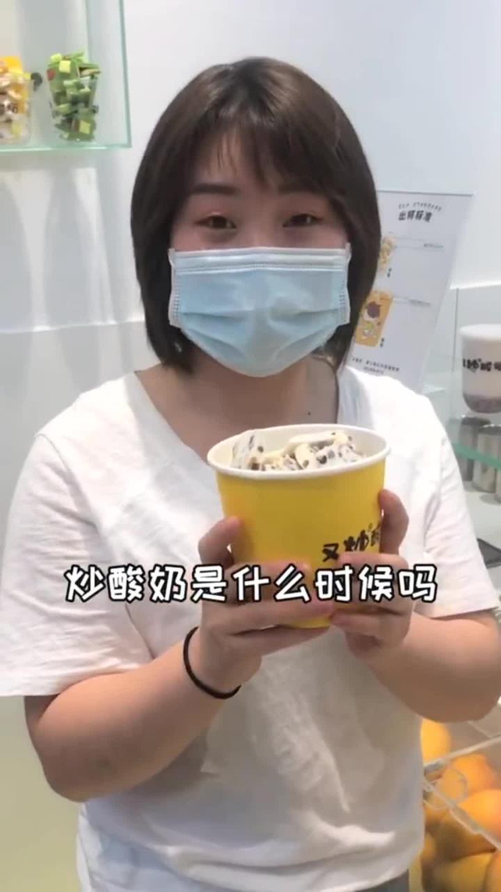 还记得你第一次吃炒酸奶是在哪儿吃的吗?