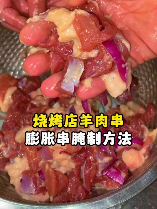 烧烤店羊肉串 膨胀申腌制方法