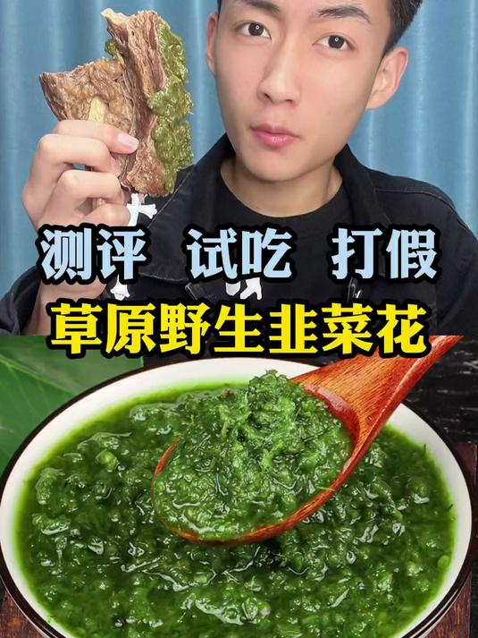 这草原野生韭菜花好吃吗?