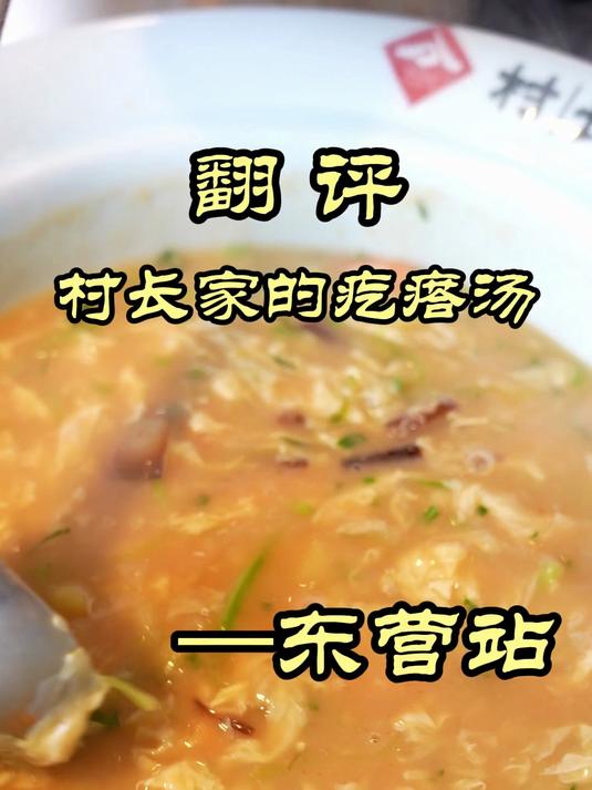 疙瘩汤都有非遗了,珍珠翡翠白玉汤吗?——村长家的疙瘩汤