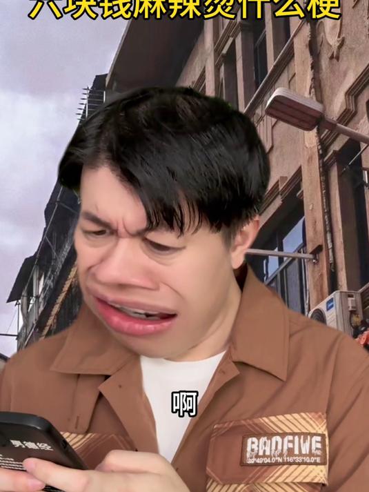 六块钱麻辣烫是个什么梗？