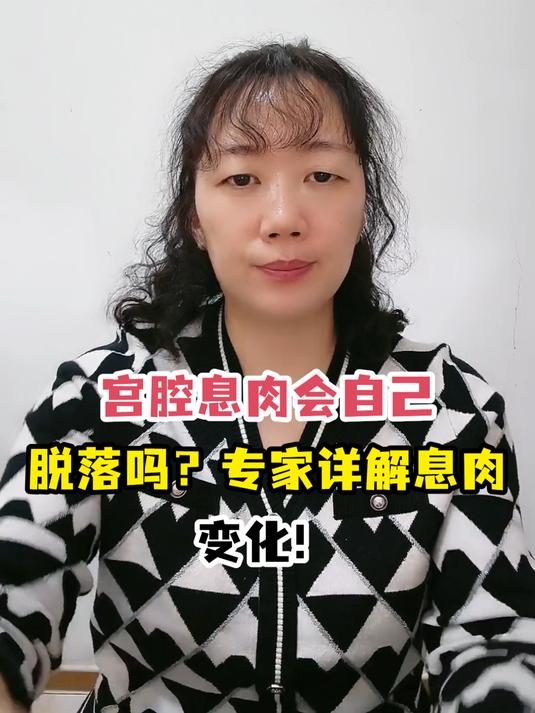 宫腔息肉会自己脱落吗?专家详解息肉变化!