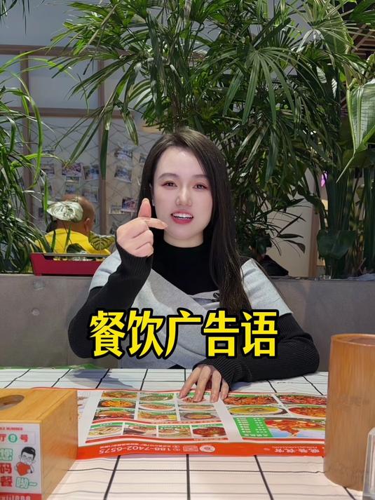 来一段我们餐饮的广告语！