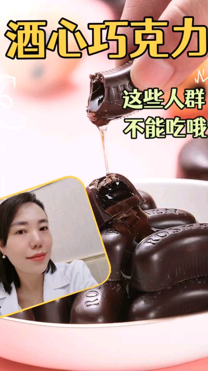 酒心巧克力#茅台德芙巧克力官宣CP#酒心巧克力不是人人可以享用的?