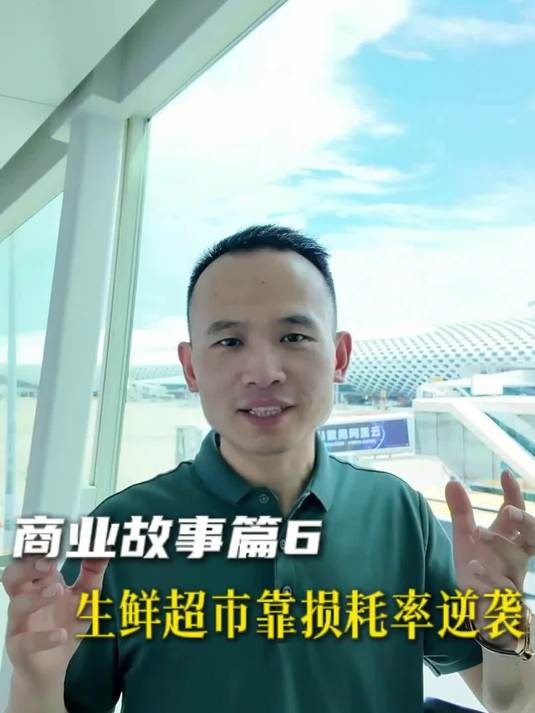 商业故事篇之生鲜超市靠损耗率逆袭