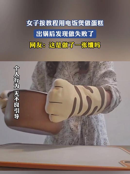 女子按教程用电饭煲做蛋糕,出锅后发现做失败了,网友:这是做了一张馕吗