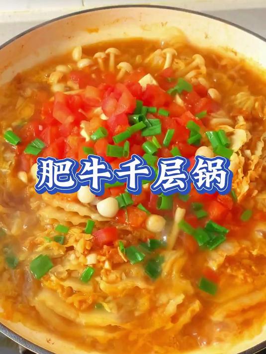 白菜肥牛千层锅，鲜香美味，好吃到汤都不剩！