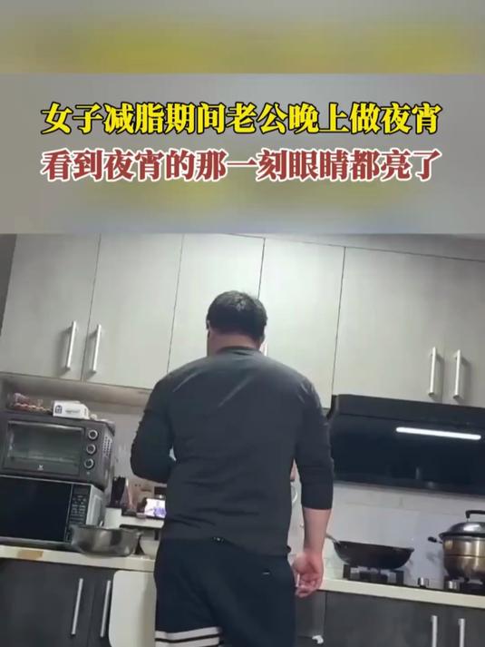这夜宵肯定好吃。女子减脂期间老公晚上做夜宵
