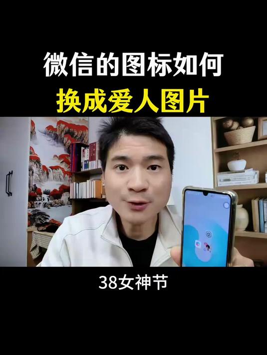 微信的图标怎么换成自己喜欢的图片？#手机使用技巧#