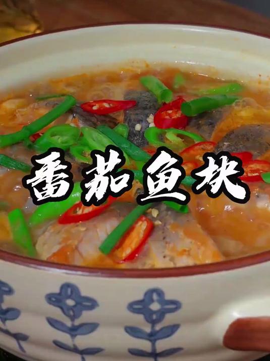草鱼的做法有很多种，但我认为番茄鱼块是最好吃的