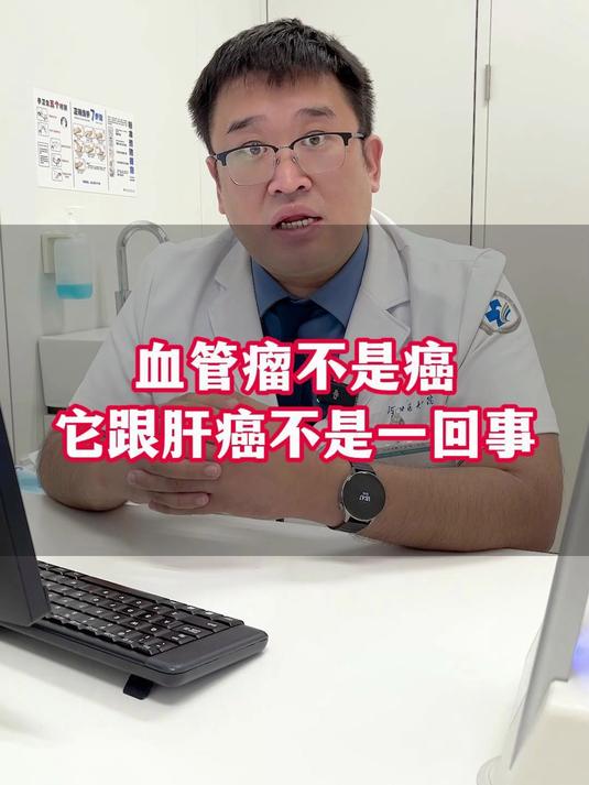 血管瘤不是癌它跟肝癌不是一回事