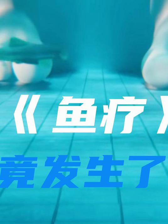 鱼疗究竟有多可怕