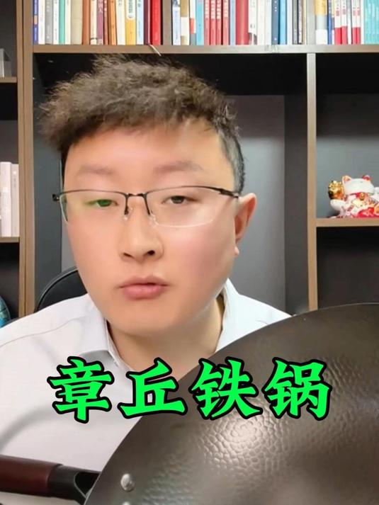 好评如潮的章丘铁锅