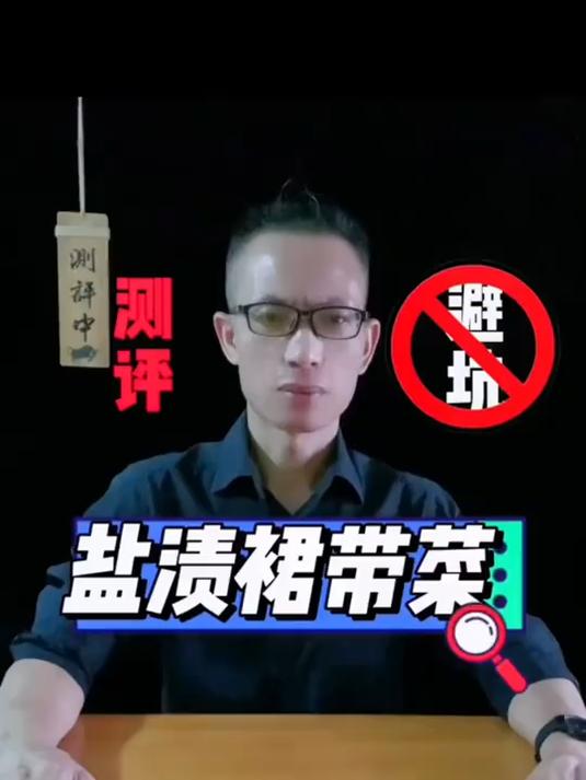 买的永远没卖的精,真不清楚买的究竟是裙带菜还是盐巴?