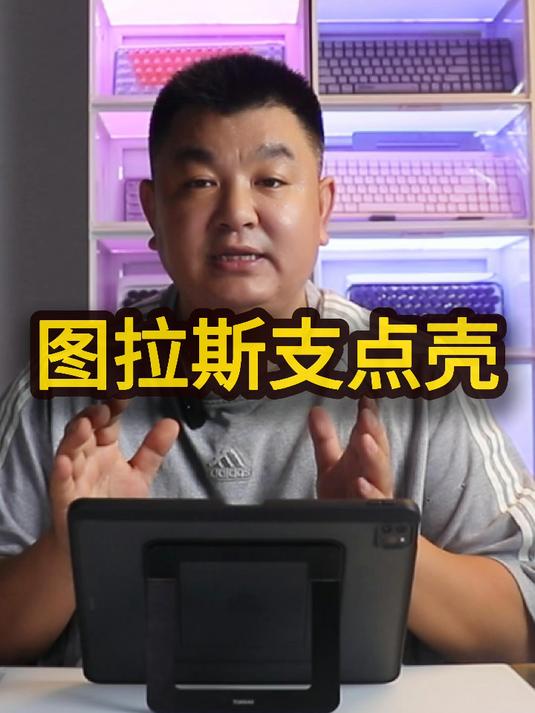 图拉斯iPad支点壳一款实用的保护壳
