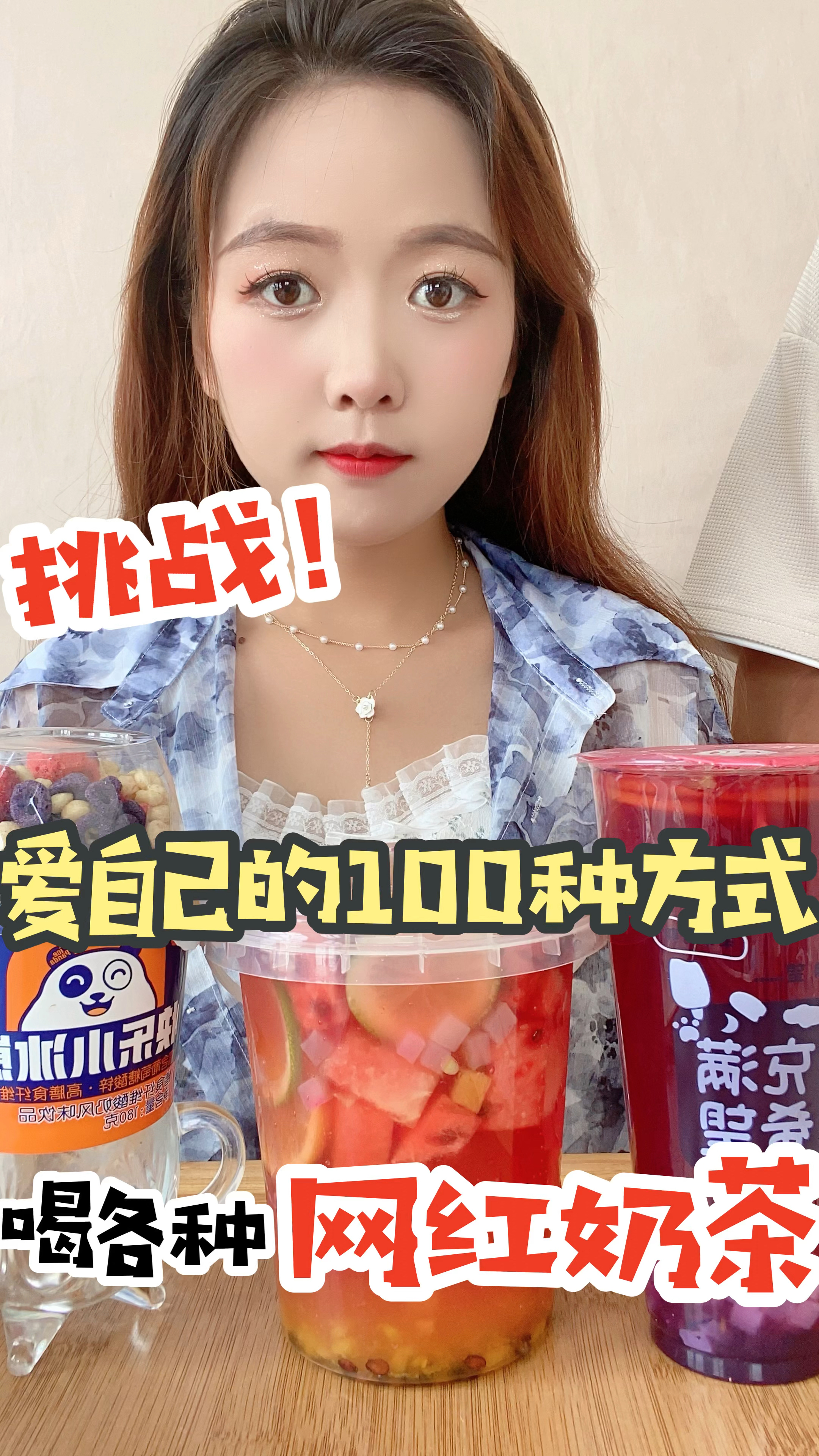 粉丝寄的快递,竟然让我66喝各种“网红奶茶”