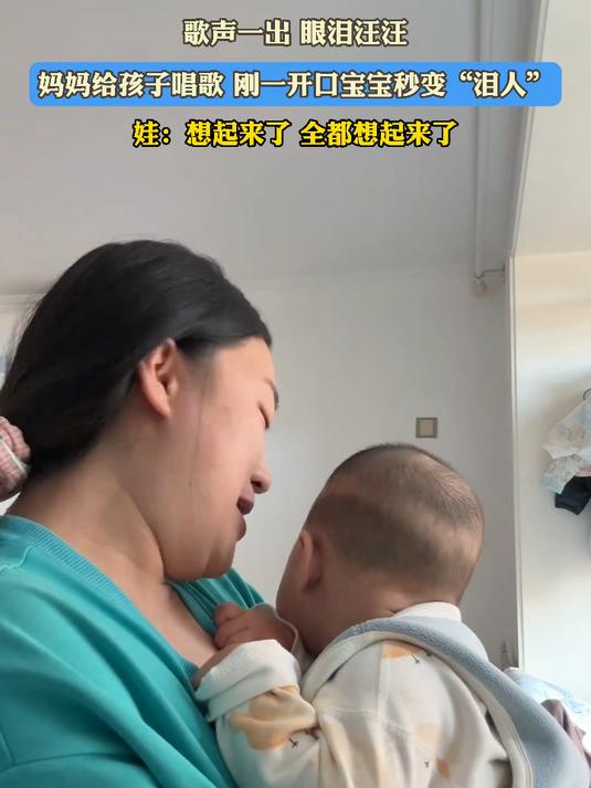 歌声一出 眼泪汪汪,妈妈给孩子唱歌 刚一开口宝宝秒变“泪人”