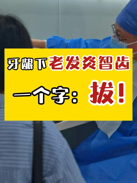 老发炎的智齿,一个字拔!