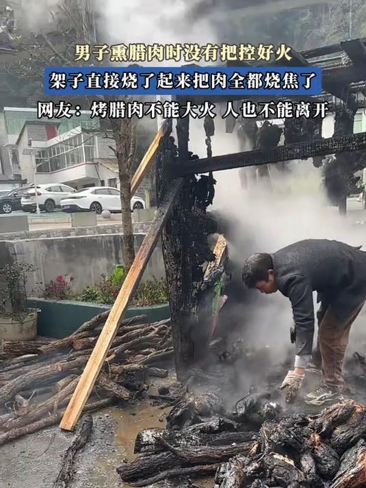 男子熏腊肉时没有把控好火,架子直接烧了起来把肉全都烧焦了