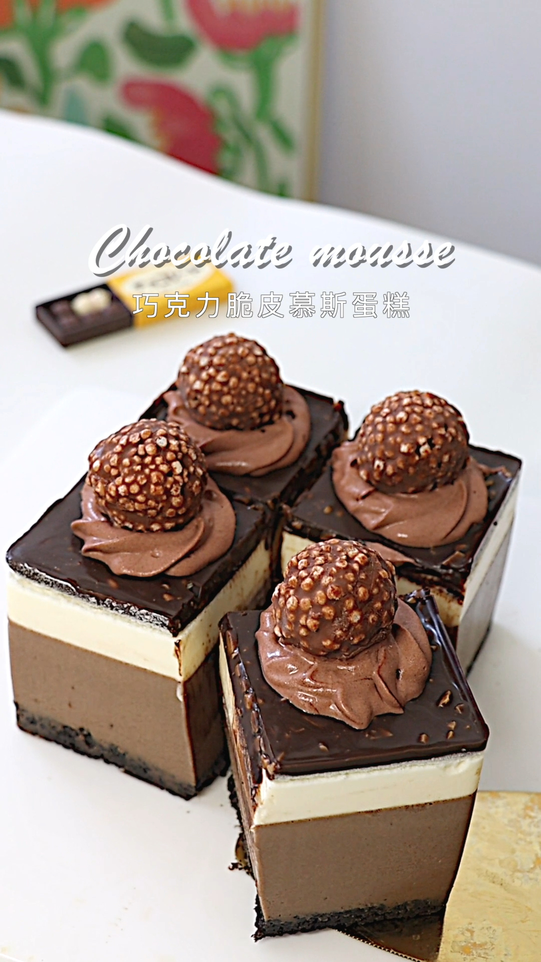 免烤箱巧克力脆皮慕斯蛋糕口感很丝滑
