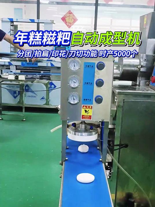 年糕糍粑自动成型机具有分团拍扁印花刀切功能，时产5000个