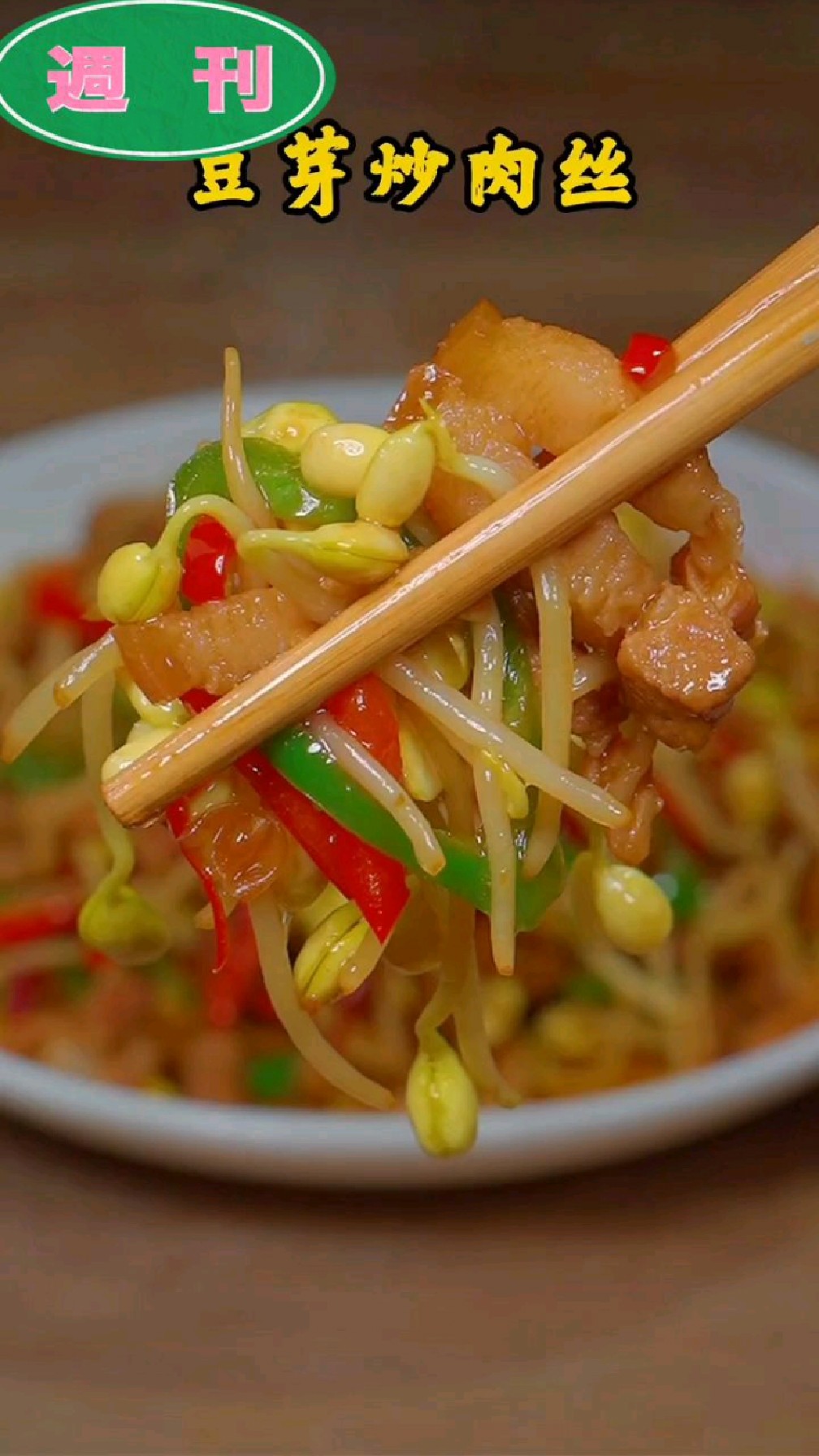 哇塞!你们要的家常小菜,豆芽炒肉丝来啦!