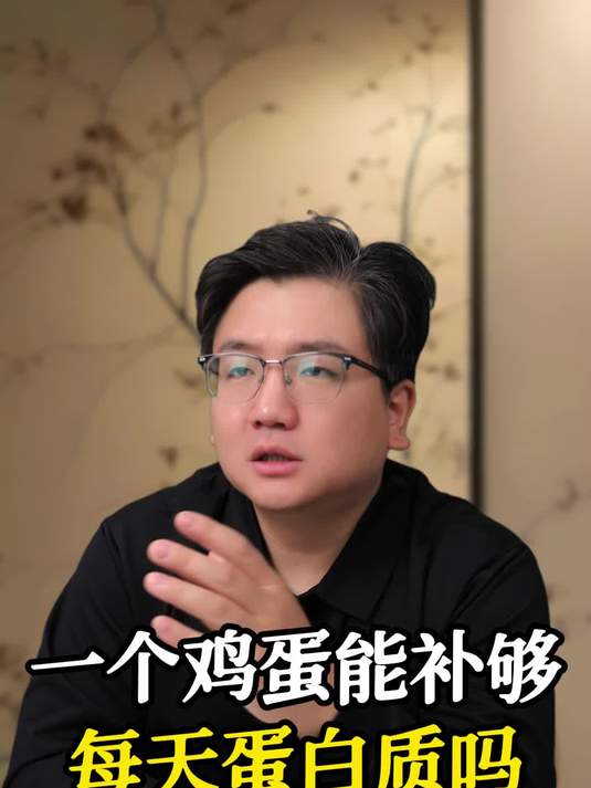 一个鸡蛋能补够每天蛋白质吗