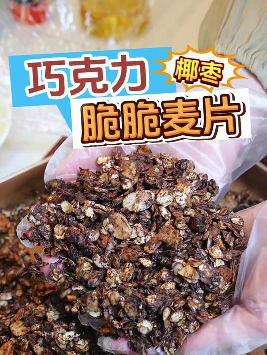 不好吃的燕麦片摇身一变，做成孩子超爱吃的巧克力燕麦脆脆