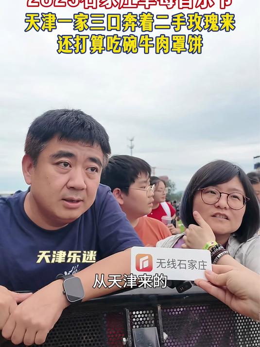 2025石家庄草莓音乐节|天津一家三口奔着二手玫瑰来 还打算吃碗牛肉罩饼